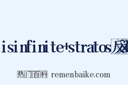 isinfinite+stratos反义词是什么意思的图片